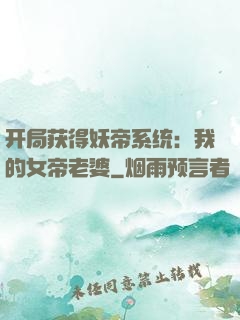 开局获得妖帝系统：我的女帝老婆