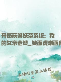 开局获得妖帝系统：我的女帝老婆