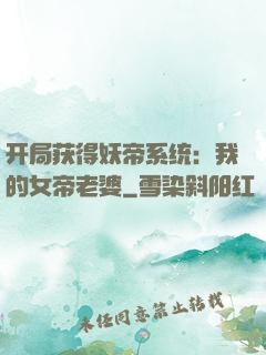 开局获得妖帝系统：我的女帝老婆