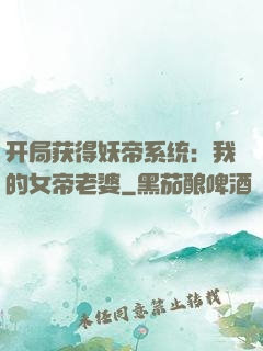 开局获得妖帝系统：我的女帝老婆