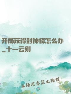 开局获得封神榜怎么办