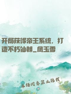 开局获得帝王系统，打造不朽仙朝
