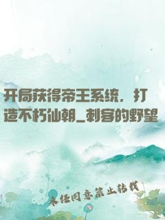 开局获得帝王系统，打造不朽仙朝
