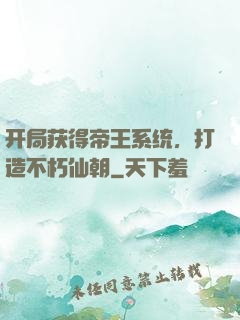 开局获得帝王系统，打造不朽仙朝