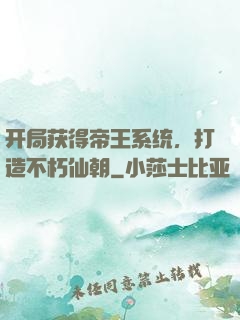 开局获得帝王系统，打造不朽仙朝