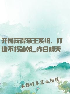 开局获得帝王系统，打造不朽仙朝