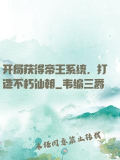 开局获得帝王系统，打造不朽仙朝