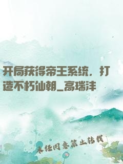 开局获得帝王系统，打造不朽仙朝