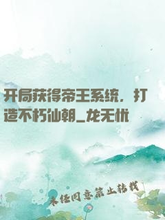 开局获得帝王系统，打造不朽仙朝