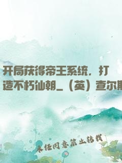 开局获得帝王系统，打造不朽仙朝