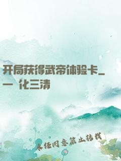 开局获得武帝体验卡