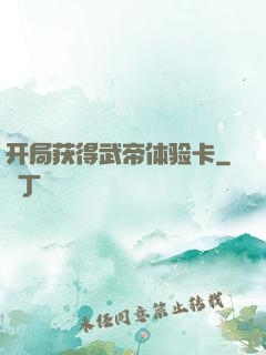 开局获得武帝体验卡