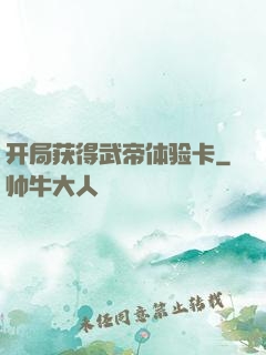 开局获得武帝体验卡