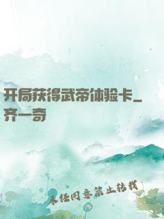 开局获得武帝体验卡