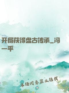 开局获得盘古传承