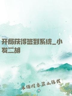 开局获得签到系统