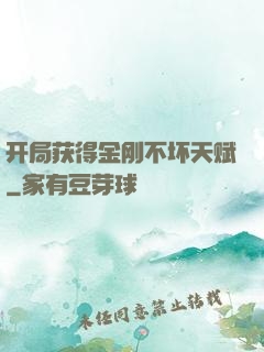 开局获得金刚不坏天赋