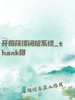 开局获得闭棺系统
