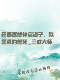 开局蔑视神宗道子，我是真的想死