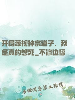 开局蔑视神宗道子，我是真的想死