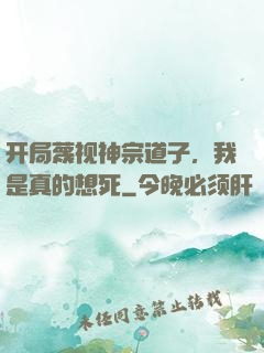 开局蔑视神宗道子，我是真的想死