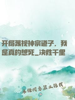 开局蔑视神宗道子，我是真的想死