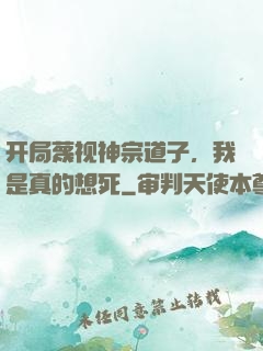 开局蔑视神宗道子，我是真的想死