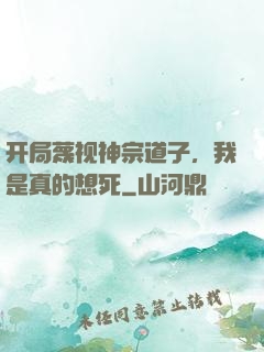 开局蔑视神宗道子，我是真的想死