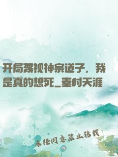 开局蔑视神宗道子，我是真的想死