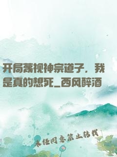 开局蔑视神宗道子，我是真的想死