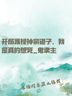 开局蔑视神宗道子，我是真的想死