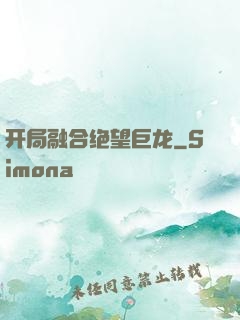 开局融合绝望巨龙