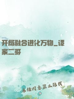 开局融合进化万物