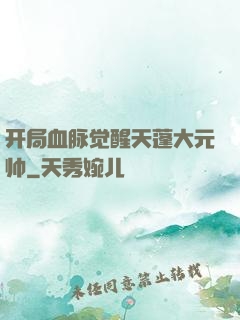 开局血脉觉醒天蓬大元帅