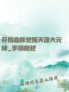 开局血脉觉醒天蓬大元帅