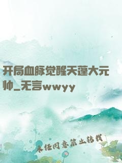 开局血脉觉醒天蓬大元帅