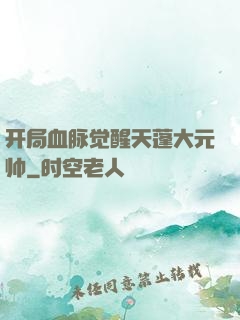 开局血脉觉醒天蓬大元帅