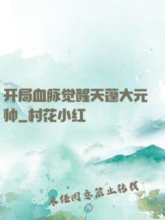 开局血脉觉醒天蓬大元帅