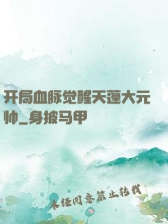 开局血脉觉醒天蓬大元帅