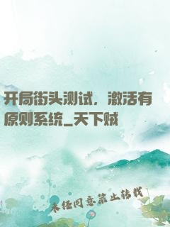 开局街头测试，激活有原则系统
