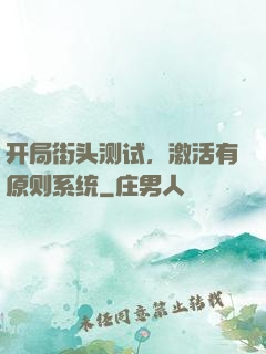 开局街头测试，激活有原则系统