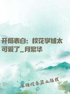 开局表白：校花学姐太可爱了