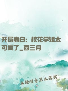 开局表白：校花学姐太可爱了