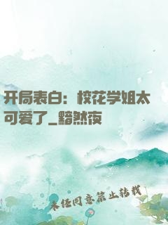 开局表白：校花学姐太可爱了