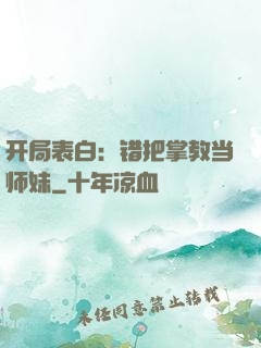 开局表白：错把掌教当师妹