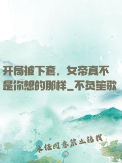 开局被下套，女帝真不是你想的那样