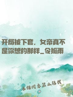 开局被下套，女帝真不是你想的那样