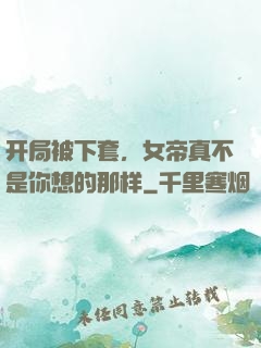 开局被下套，女帝真不是你想的那样