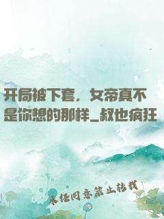 开局被下套，女帝真不是你想的那样