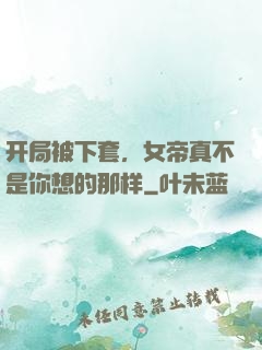 开局被下套，女帝真不是你想的那样